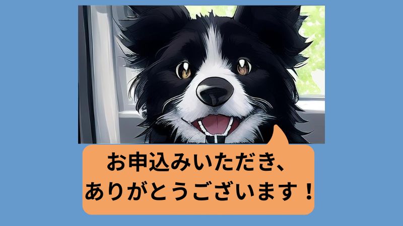 オンラインセミナーにお申込みいただき、ありがとうございます！
