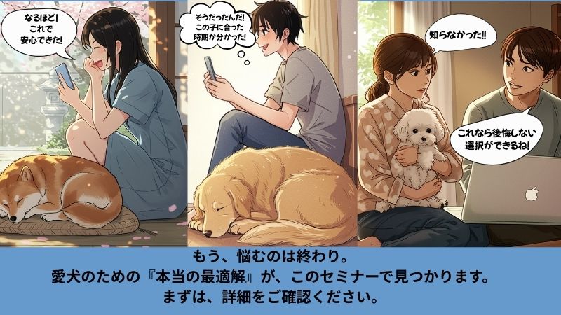 セミナーに参加し「話を聞けて良かった」「迷いが晴れた」と、去勢手術の悩みが解決し喜んでいる複数の飼い主と犬のイラスト。セミナーで最適解が見つかることを伝えるメッセージ「もう、悩むのは終わり。愛犬のための『本当の最適解』が、このセミナーで見つかります。」入り。